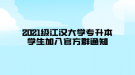 2021级江汉大学专升本学生加入官方群通知