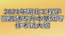 2021年湖北工程学院普通专升本基础写作考试大纲