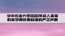 华中农业大学2020年成人高等教育学费收费标准的严正声明