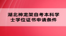 湖北神龙架自考本科学士学位证书申请条件