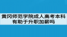 黄冈师范学院成人高考本科有助于升职加薪吗