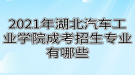 2021年湖北汽车工业学院成考招生专业有哪些