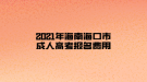 2021年海南海口市成人高考报名费用