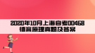 2020年10月上海自考00468德育原理真题及答案