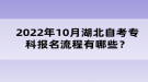 2022年10月湖北自考专科报名流程有哪些？