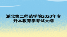 湖北第二师范学院2020年专升本教育学考试大纲