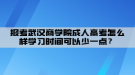 报考武汉商学院成人高考怎么样学习时间可以少一点？