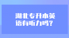 湖北专升本英语有听力吗？