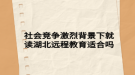 社会竞争激烈背景下就读湖北远程教育适合吗