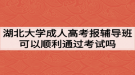 湖北大学成人高考报辅导班可以顺利通过考试吗