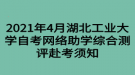 2021年4月湖北工业大学自考网络助学综合测评赴考须知