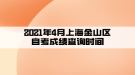 2021年4月上海金山区自考成绩查询时间