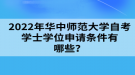 2022年华中师范大学自考学士学位申请材料有哪些？