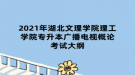 2021年湖北文理学院理工学院专升本广播电视概论考试大纲