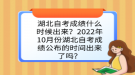 湖北自考成绩什么时候出来？2022年10月份湖北自考成绩公布的时间出来了吗？