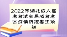 2022年湖北成人高考考试宜昌成考考区疫情防控考生须知