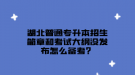 湖北普通专升本招生简章和考试大纲没发布怎么备考？