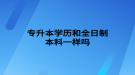 专升本学历和全日制本科一样吗