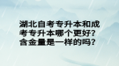 湖北自考专升本和成考专升本哪个更好？含金量是一样的吗？