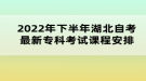 2022年下半年湖北自考最新专科考试课程安排