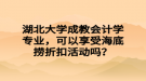 湖北大学成教会计学专业，可以享受海底捞折扣活动吗？