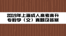 2019年上海成人高考高升专数学（文）真题及答案