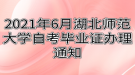 2021年6月湖北师范大学自考毕业证办理通知