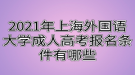 2021年上海外国语大学成人高考报名条件有哪些