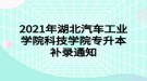 2021年湖北汽车工业学院科技学院专升本补录通知