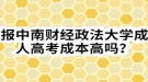 报中南财经政法大学成人高考成本高吗？