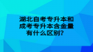 湖北自考专升本和成考专升本含金量有什么区别？