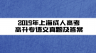 2019年上海成人高考高升专语文真题及答案