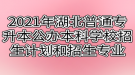 2021年湖北普通专升本公办本科学校招生计划和招生专业