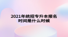 2021年统招专升本报名时间是什么时候