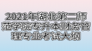 2021年湖北第二师范学院专升本财务管理专业考试大纲