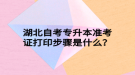 湖北自考专升本准考证打印步骤是什么？