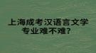 上海成考汉语言文学专业难不难？