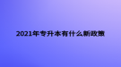 2021年专升本有什么新政策