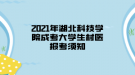 2021年湖北科技学院成考大学生村医报考须知