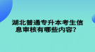 湖北普通专升本考生信息审核有哪些内容？