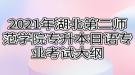 2021年湖北第二师范学院专升本日语专业考试大纲