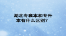 湖北专套本和专升本有什么区别？