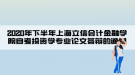 2020年下半年上海立信会计金融学院自考投资学专业论文答辩的通知