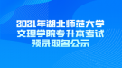 2021年湖北师范大学文理学院专升本考试预录取名公示