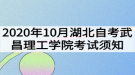 2020年10月湖北自考武昌理工学院考试须知