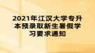 2021年江汉大学专升本预录取新生暑假学习要求通知