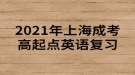 2021年上海成考高起点英语复习：代词