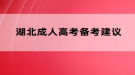 湖北成人高考备考建议