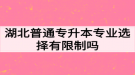 湖北普通专升本专业选择有限制吗？如何高效备考专升本