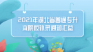 2021年湖北省普通专升本院校补录通知汇总